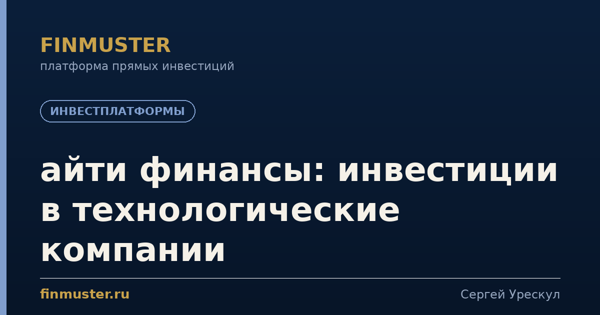 айти финансы: инвестиции в технологические компании