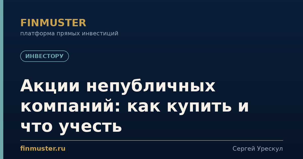 Акции непубличных компаний: как купить и что учесть