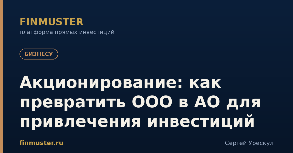 Акционирование: как превратить ООО в АО для привлечения инвестиций