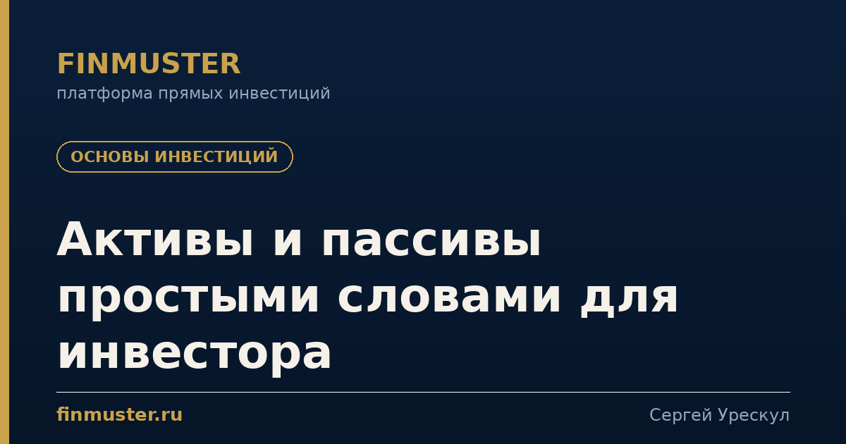 Активы и пассивы простыми словами для инвестора