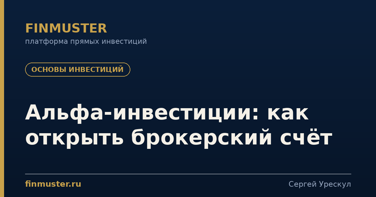 Альфа-инвестиции: как открыть брокерский счёт