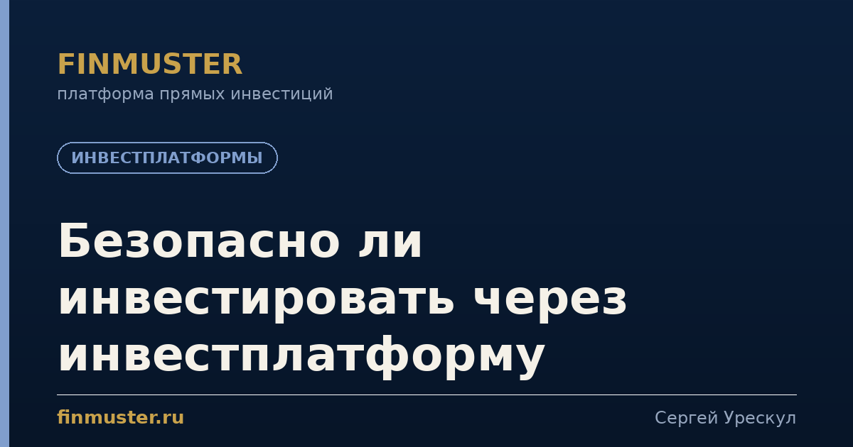 Безопасно ли инвестировать через инвестплатформу