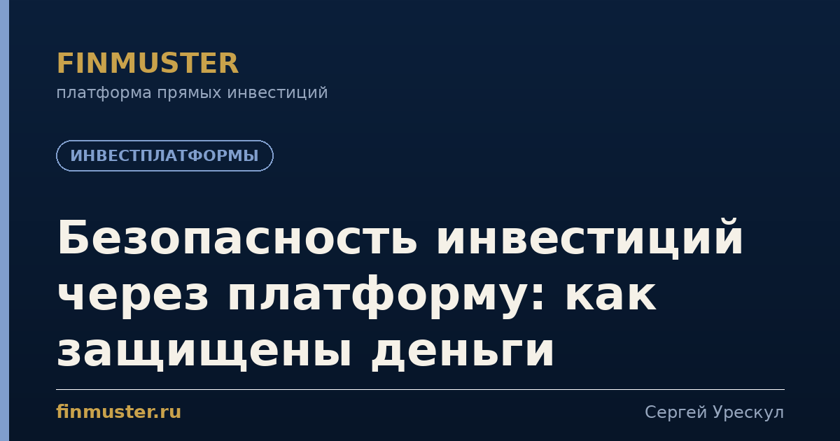 Безопасность инвестиций через платформу: как защищены деньги