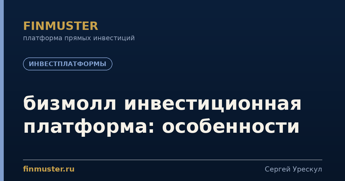 бизмолл инвестиционная платформа: особенности