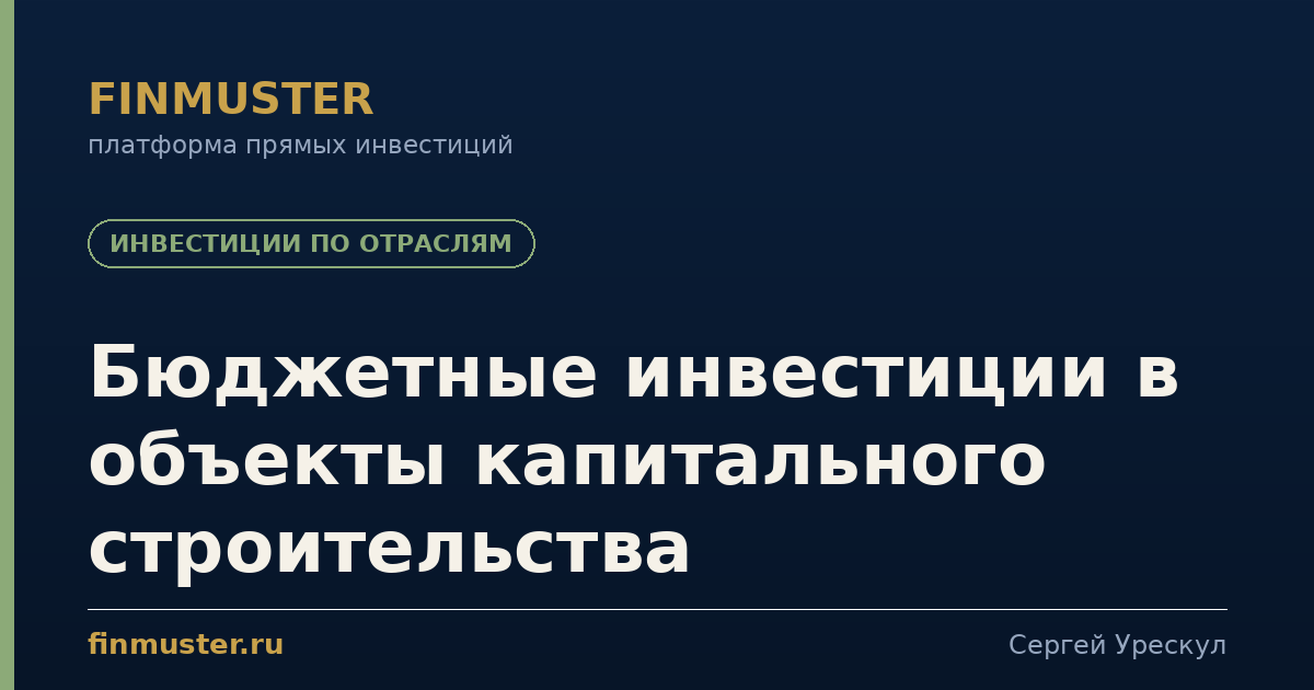 Бюджетные инвестиции в объекты капитального строительства