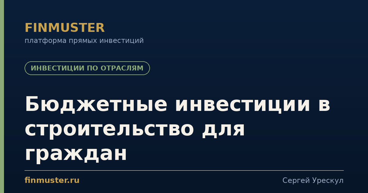 Бюджетные инвестиции в строительство для граждан