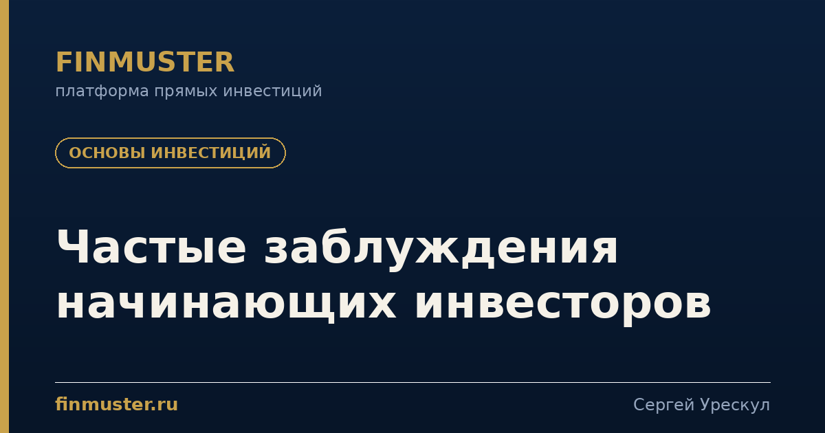 Частые заблуждения начинающих инвесторов