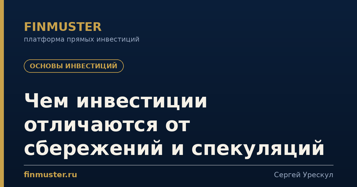 Чем инвестиции отличаются от сбережений и спекуляций