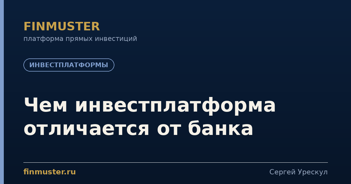 Чем инвестплатформа отличается от банка
