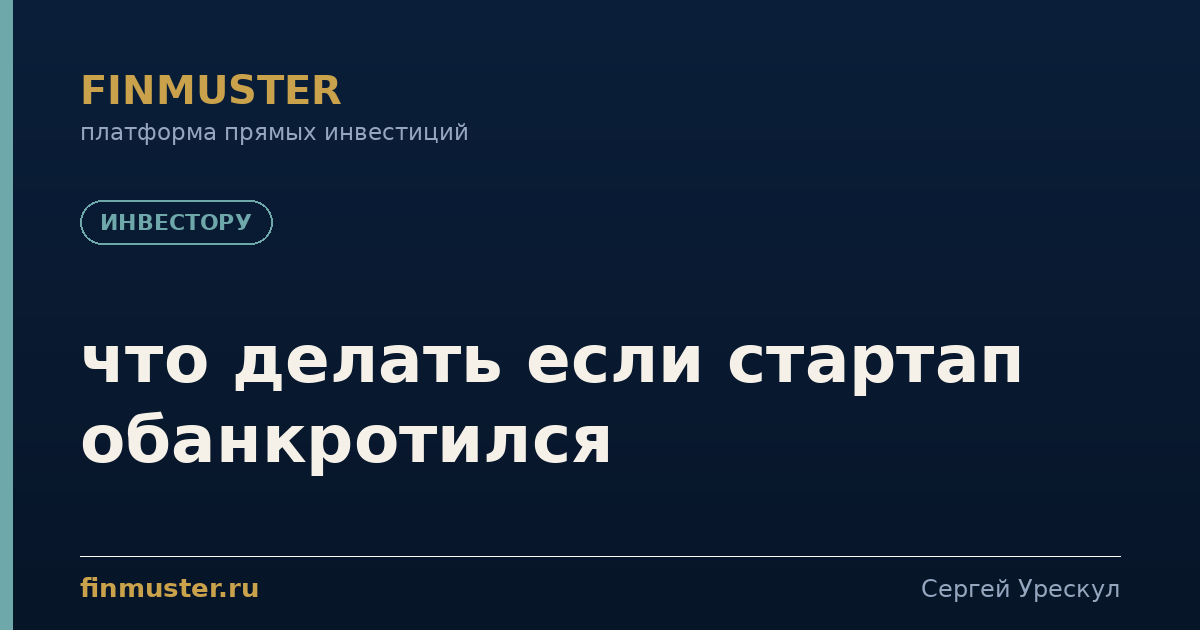 что делать если стартап обанкротился