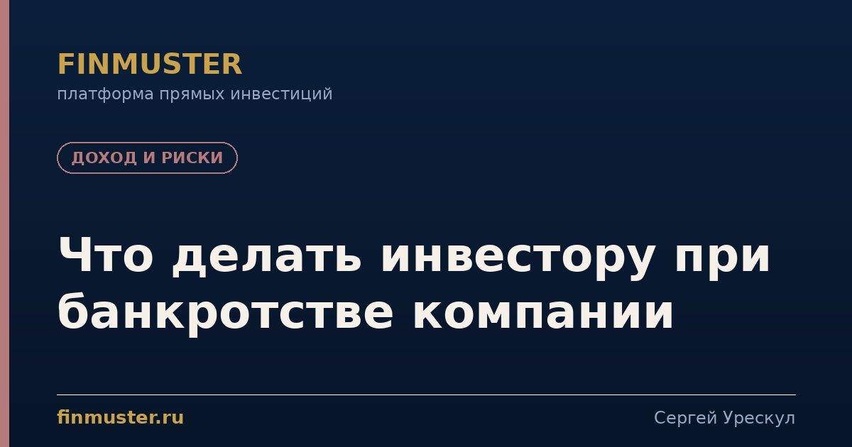 Что делать инвестору при банкротстве компании