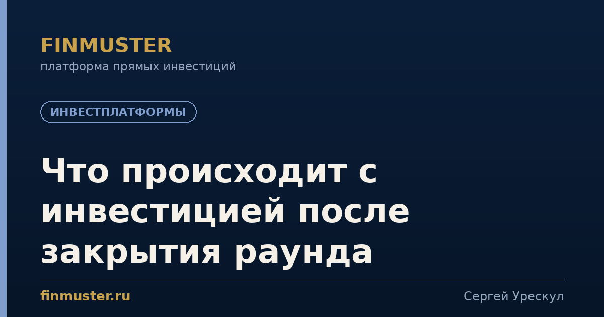 Что происходит с инвестицией после закрытия раунда