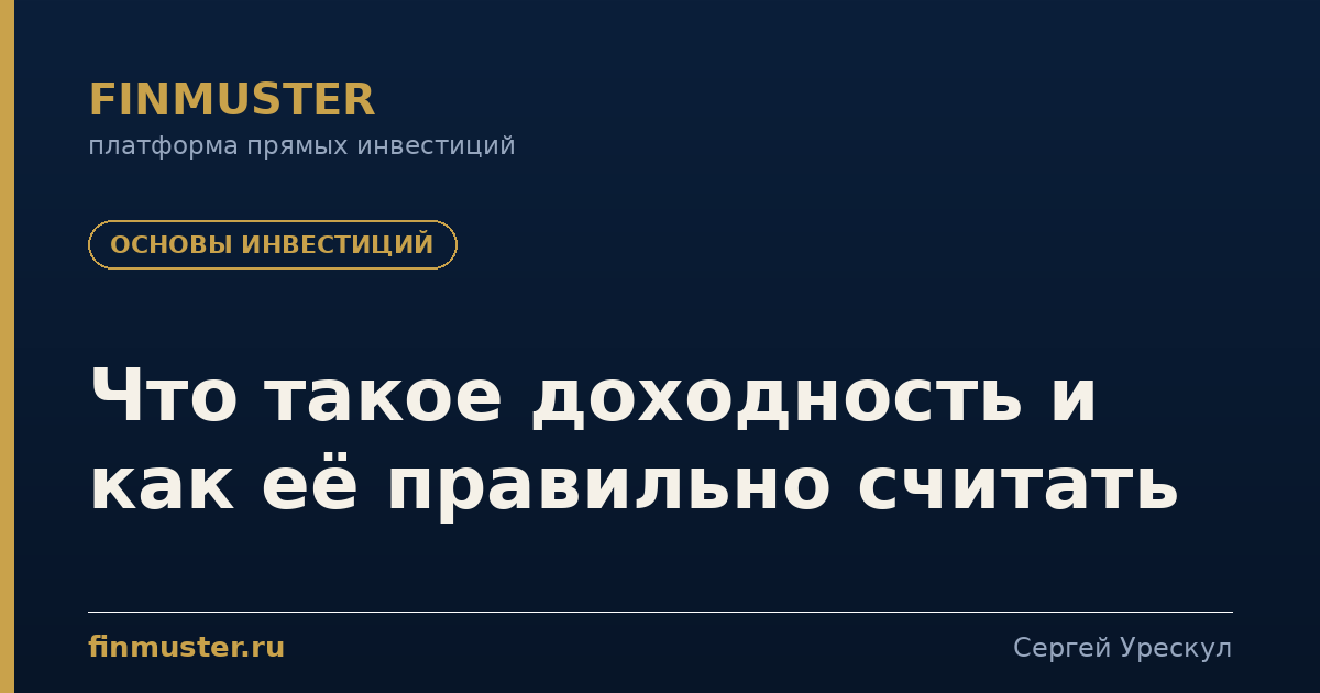 Что такое доходность и как её правильно считать