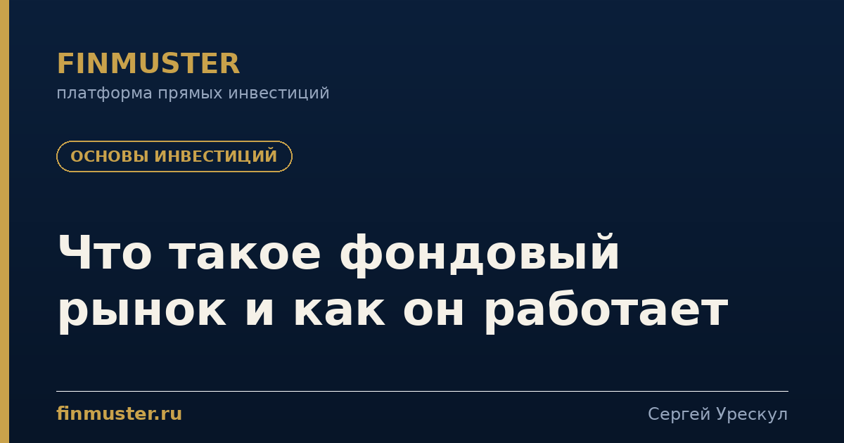 Что такое фондовый рынок и как он работает