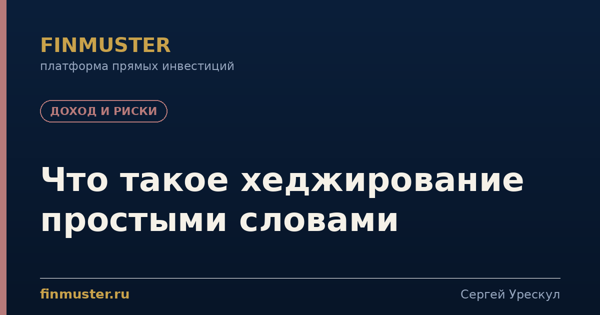 Что такое хеджирование простыми словами