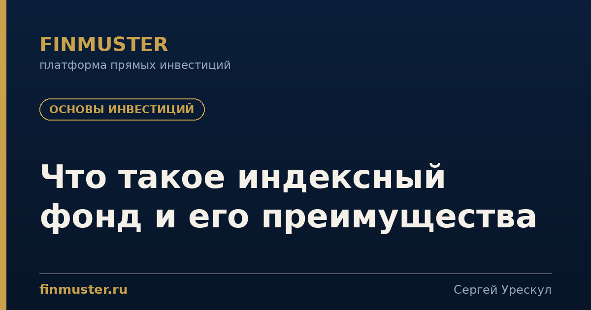 Что такое индексный фонд и его преимущества