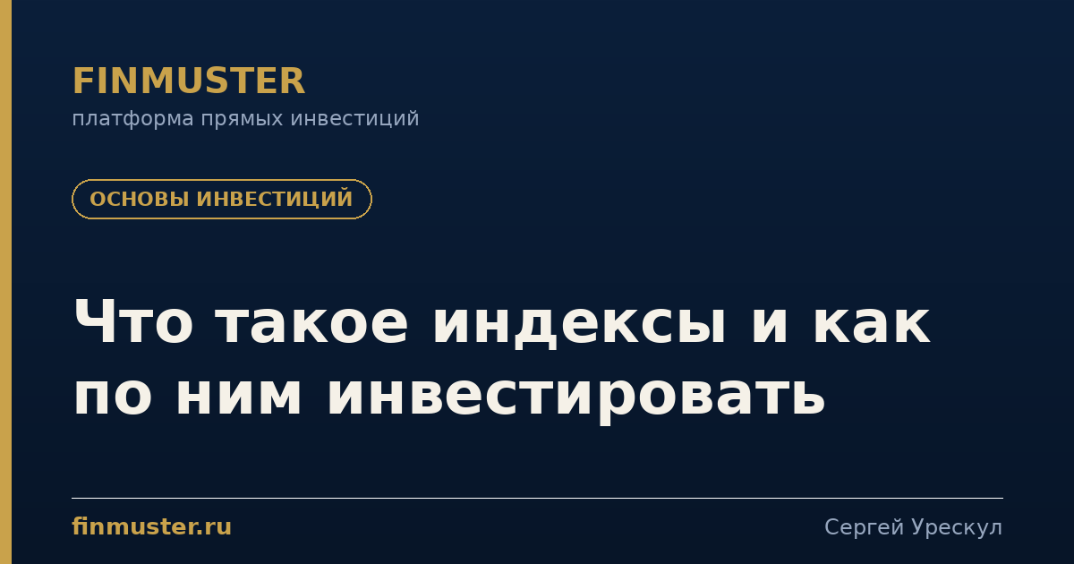 Что такое индексы и как по ним инвестировать
