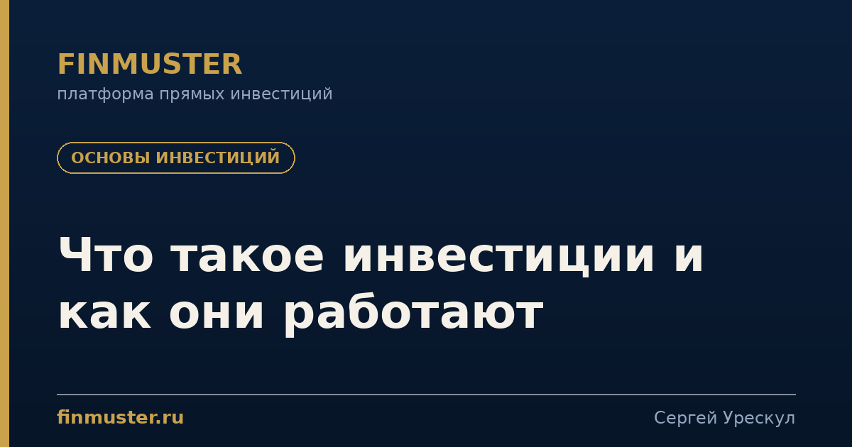 Что такое инвестиции и как они работают