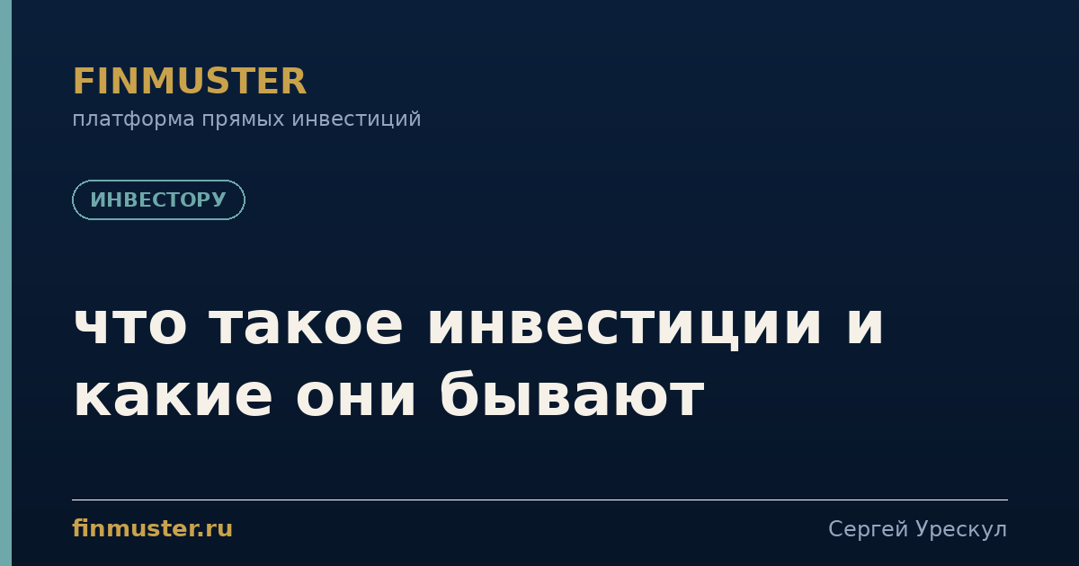 что такое инвестиции и какие они бывают