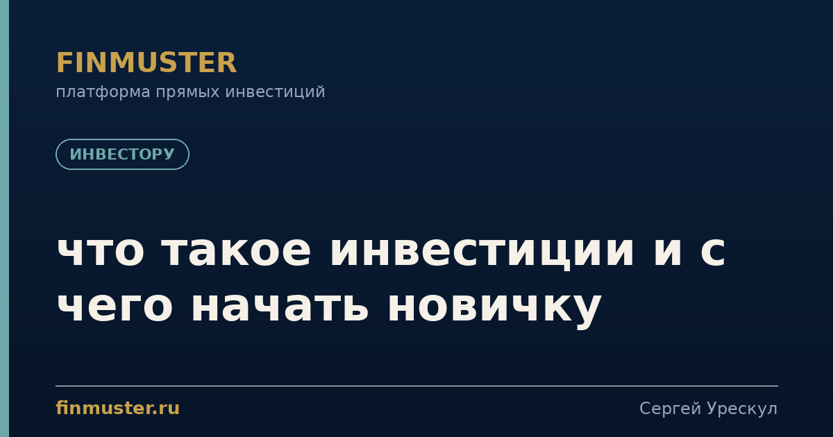 что такое инвестиции и с чего начать новичку