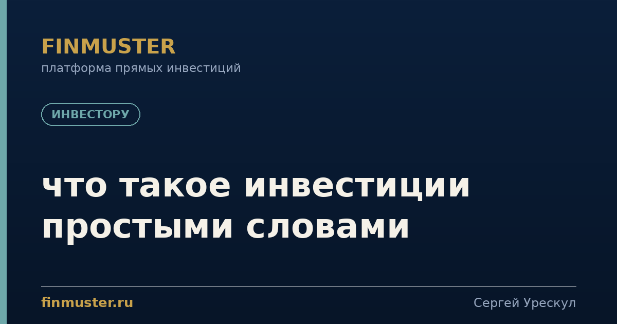что такое инвестиции простыми словами