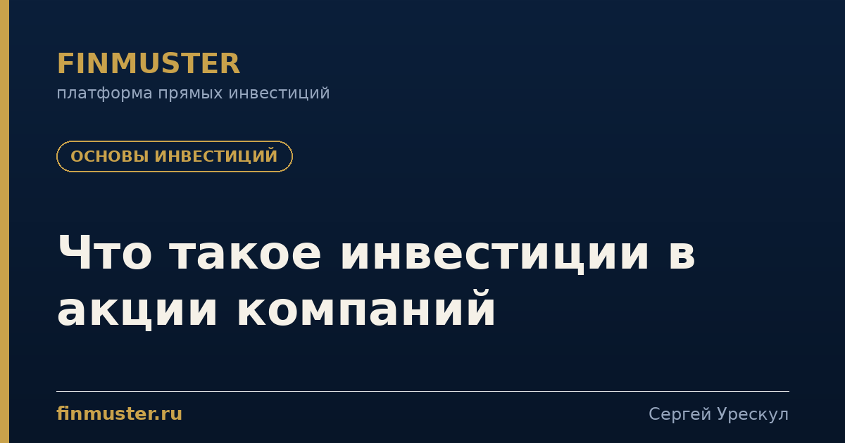 Что такое инвестиции в акции компаний