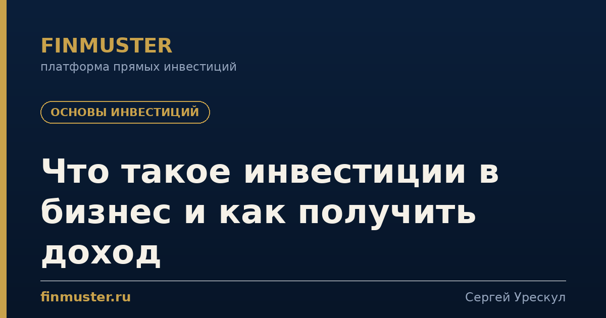 Что такое инвестиции в бизнес и как получить доход