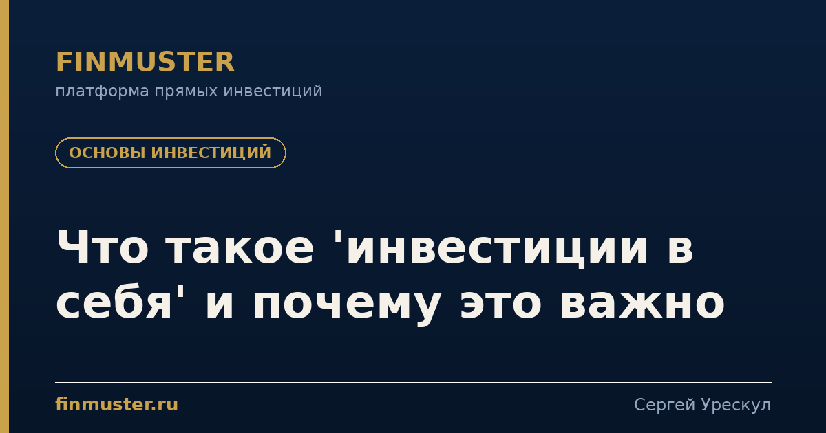 Что такое 'инвестиции в себя' и почему это важно