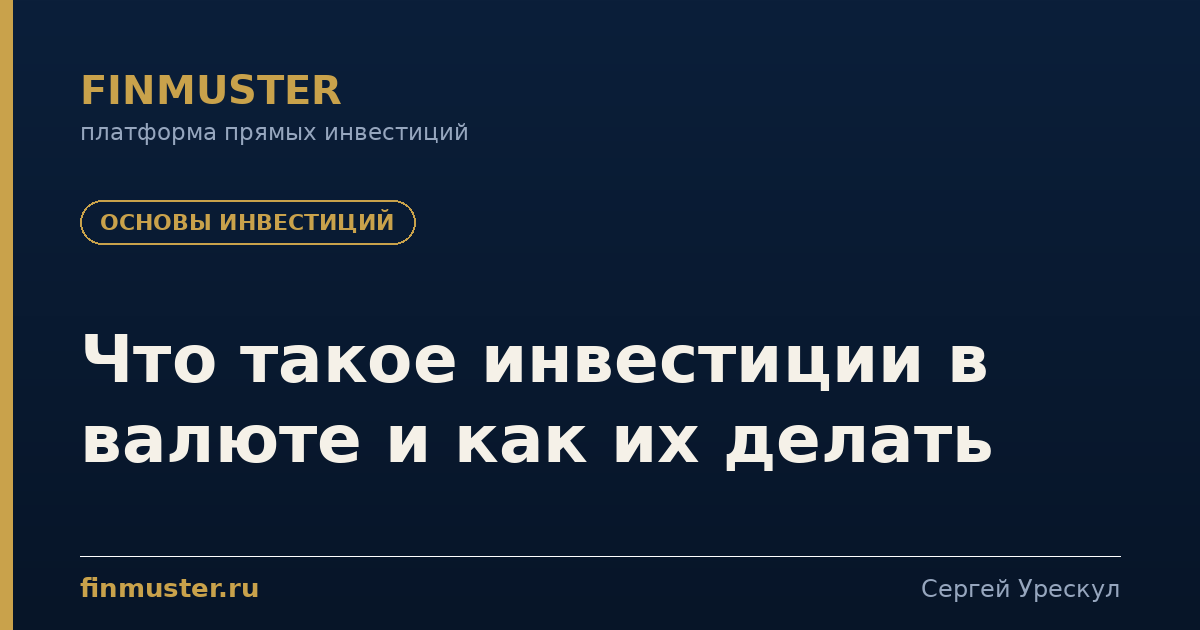 Что такое инвестиции в валюте и как их делать