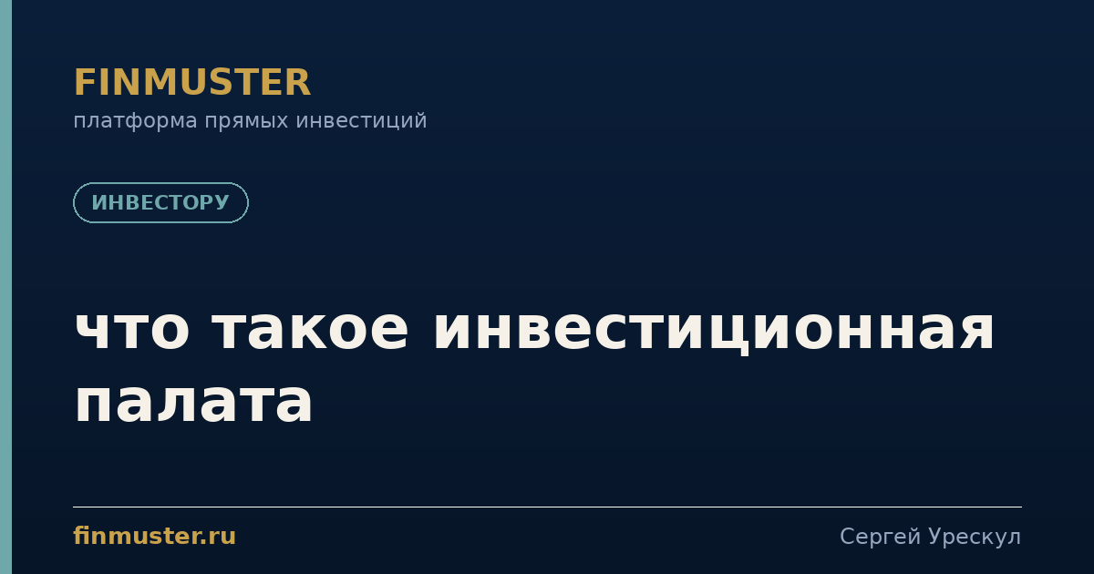что такое инвестиционная палата