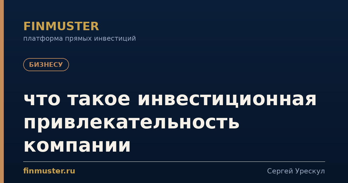 что такое инвестиционная привлекательность компании