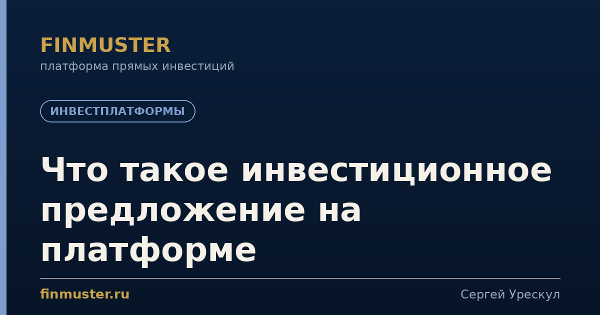 Что такое инвестиционное предложение на платформе