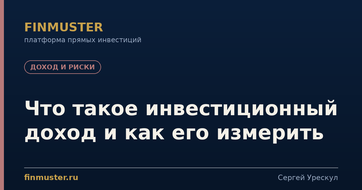 Что такое инвестиционный доход и как его измерить