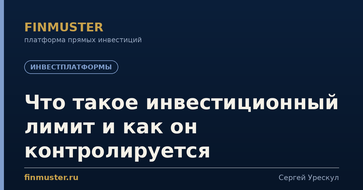Что такое инвестиционный лимит и как он контролируется