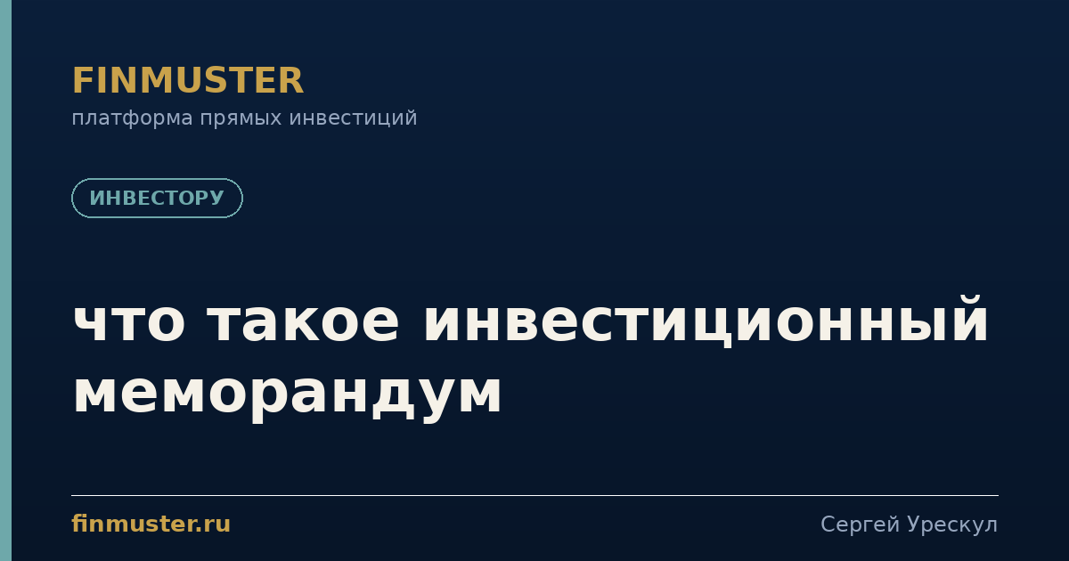 что такое инвестиционный меморандум
