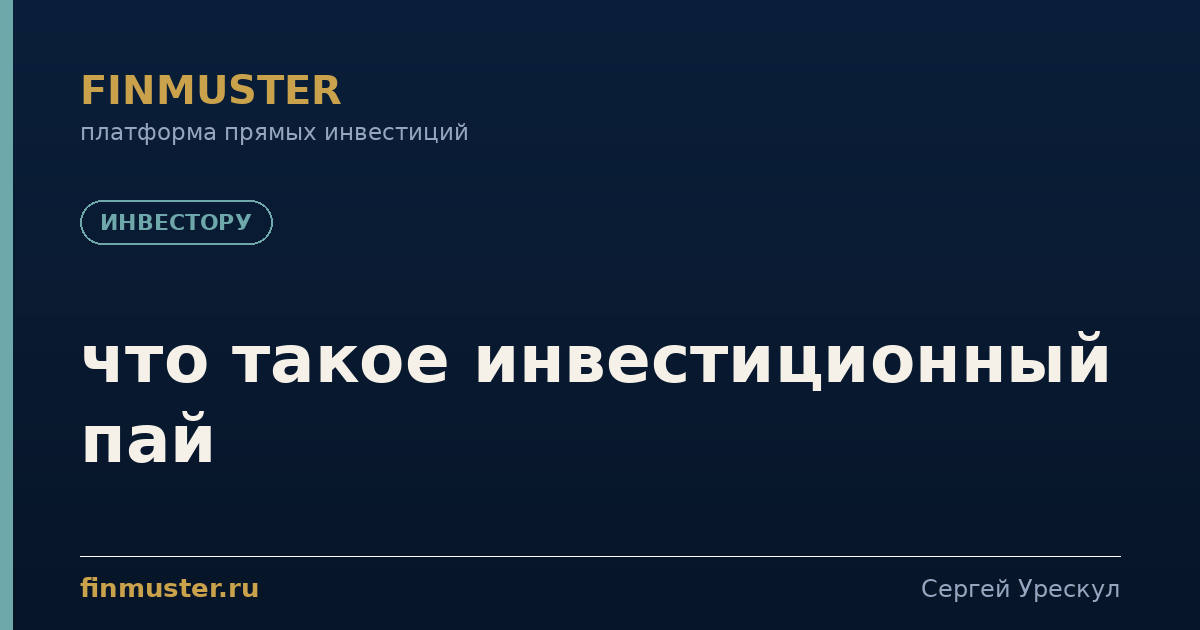 что такое инвестиционный пай