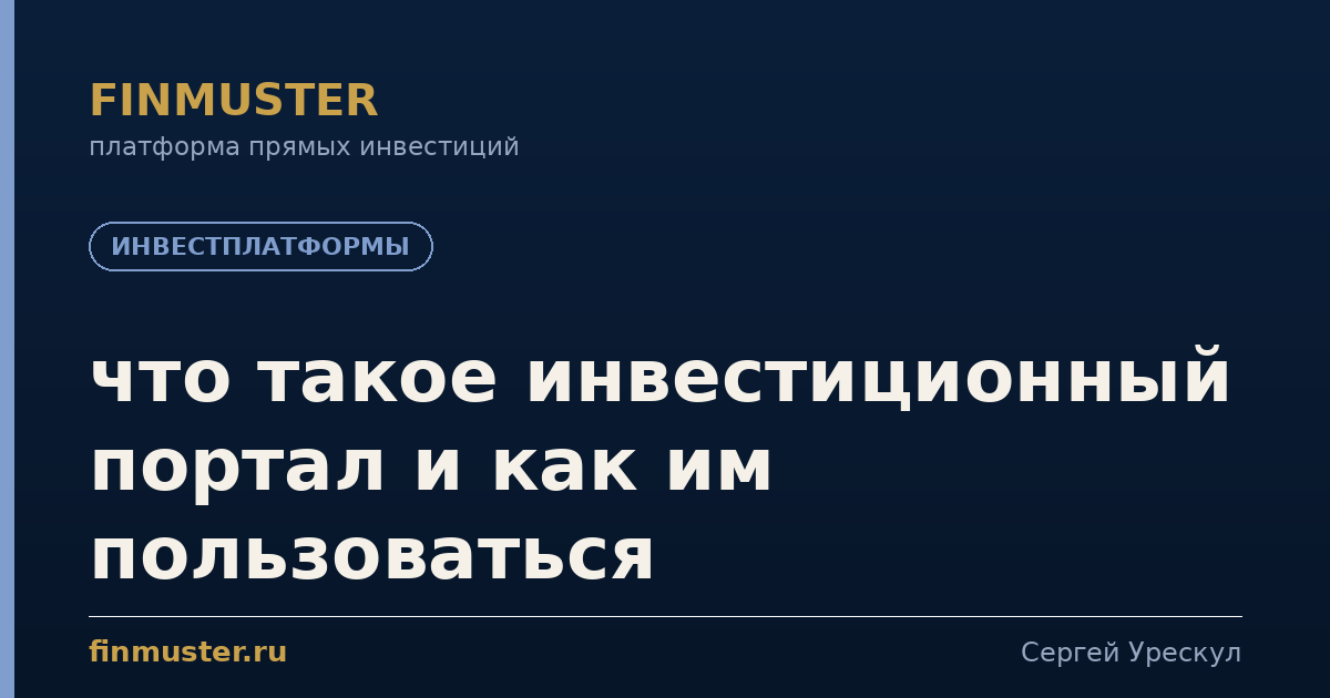 что такое инвестиционный портал и как им пользоваться