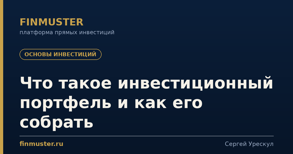 Что такое инвестиционный портфель и как его собрать