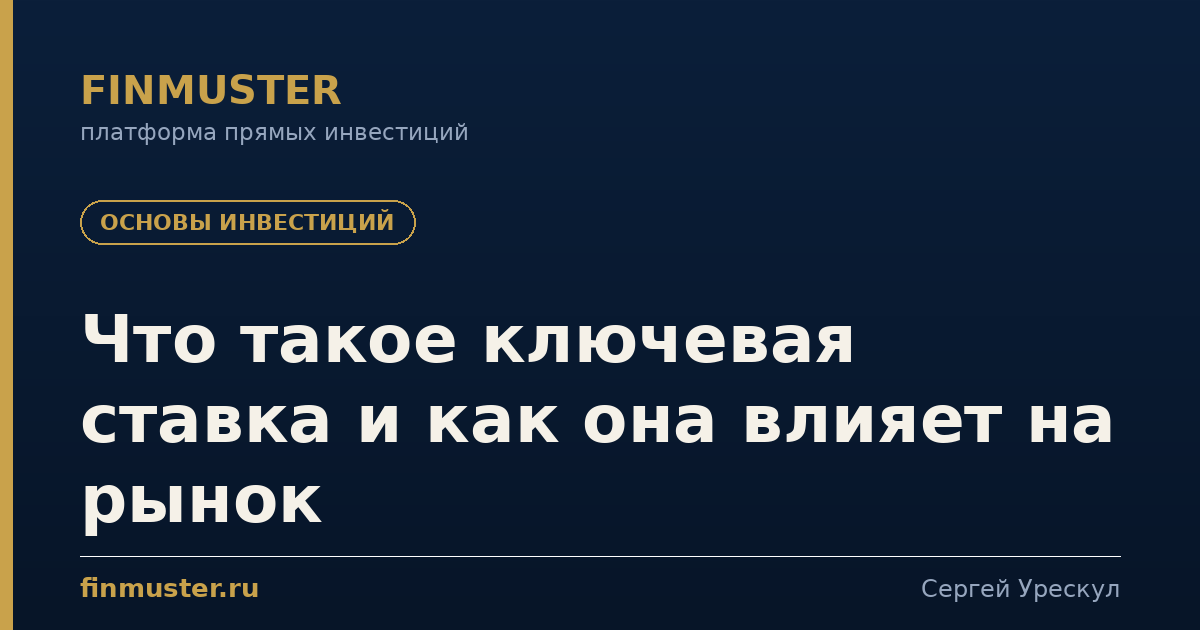Что такое ключевая ставка и как она влияет на рынок