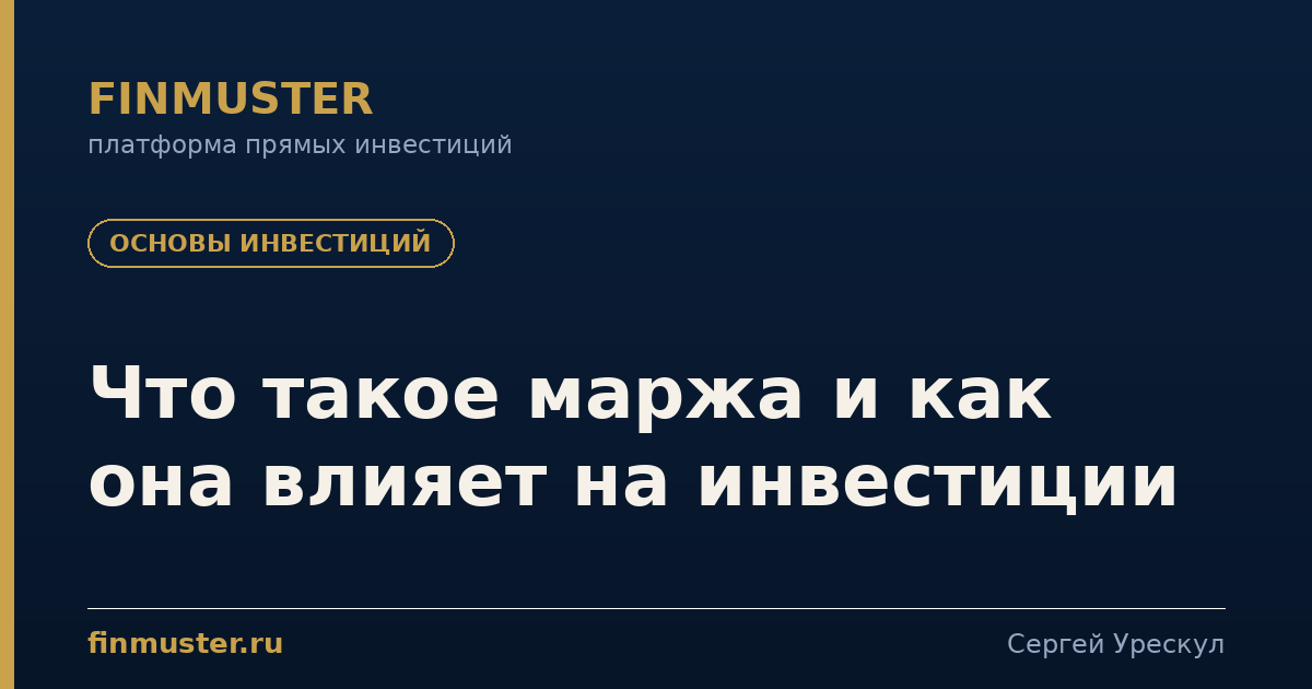 Что такое маржа и как она влияет на инвестиции