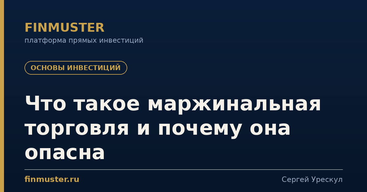 Что такое маржинальная торговля и почему она опасна