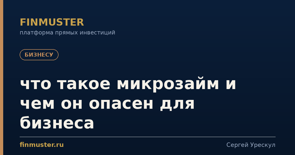 что такое микрозайм и чем он опасен для бизнеса