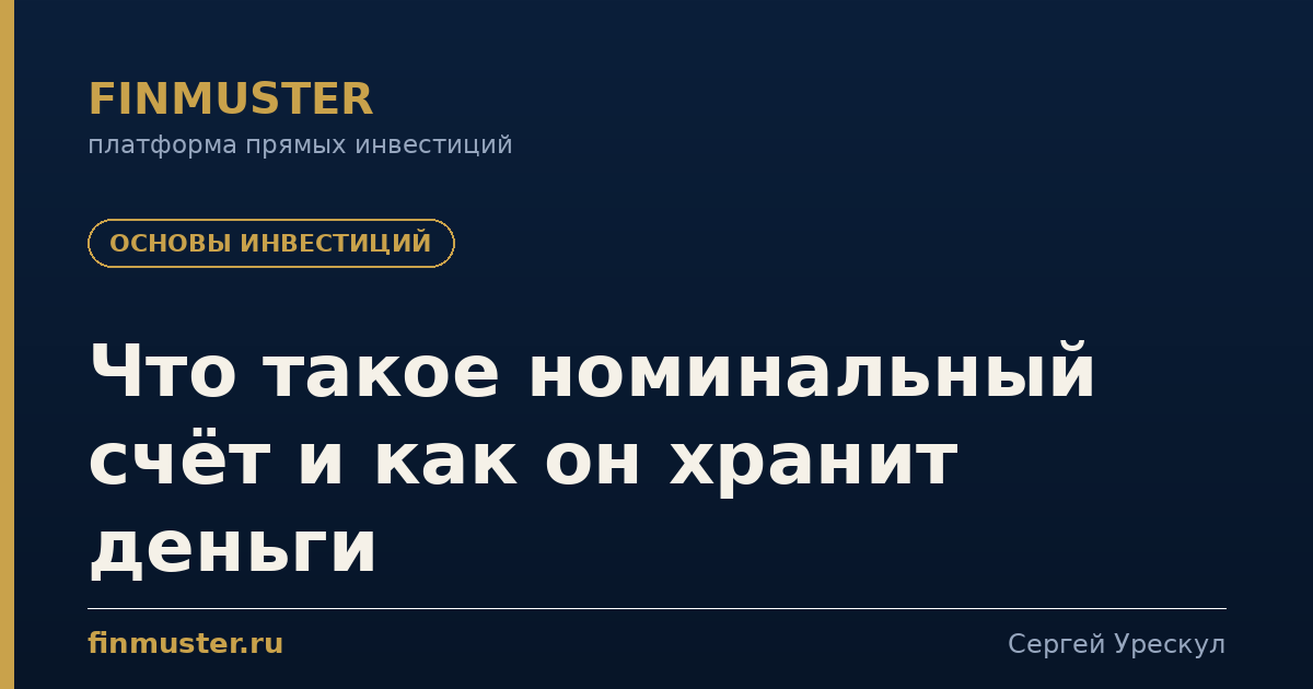 Что такое номинальный счёт и как он хранит деньги
