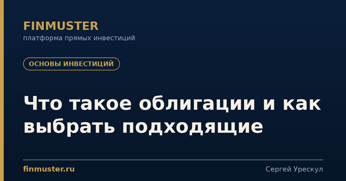 Что такое облигации и как выбрать подходящие