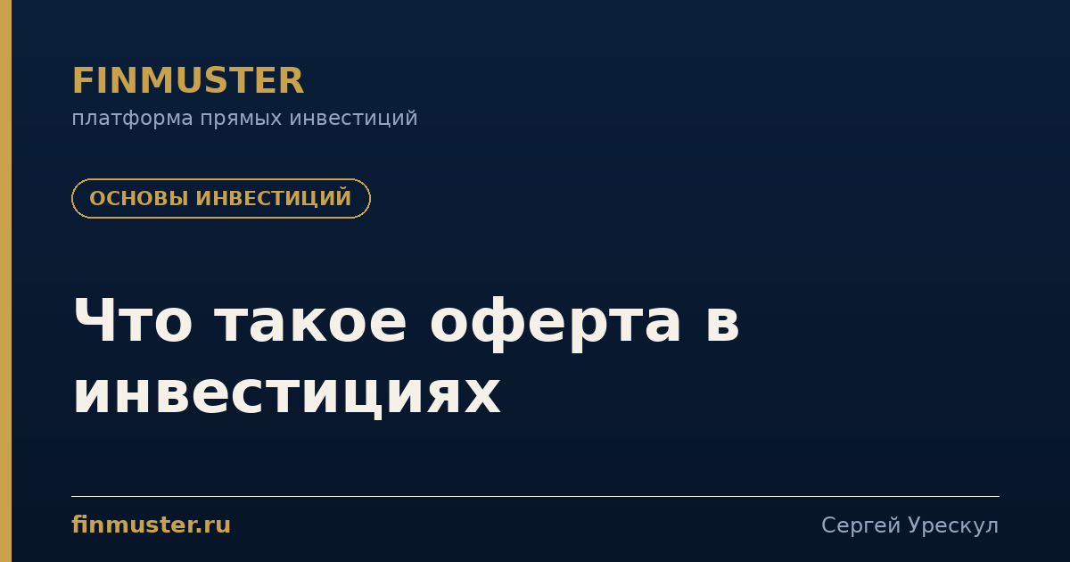Что такое оферта в инвестициях