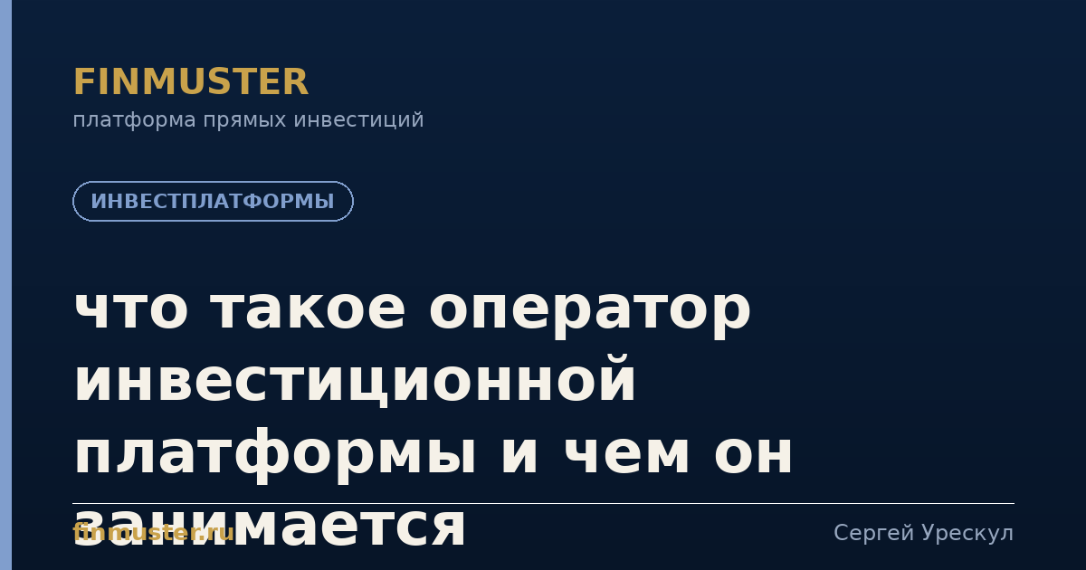 что такое оператор инвестиционной платформы и чем он занимается