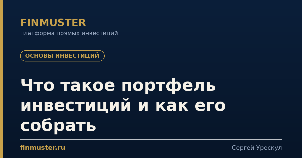 Что такое портфель инвестиций и как его собрать