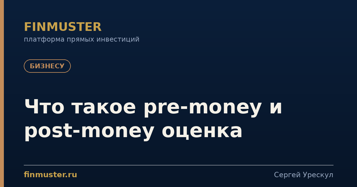 Что такое pre-money и post-money оценка