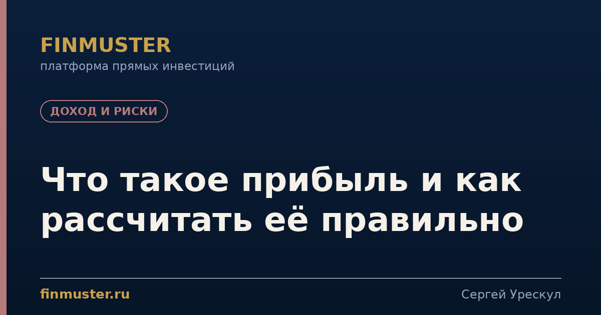 Что такое прибыль и как рассчитать её правильно