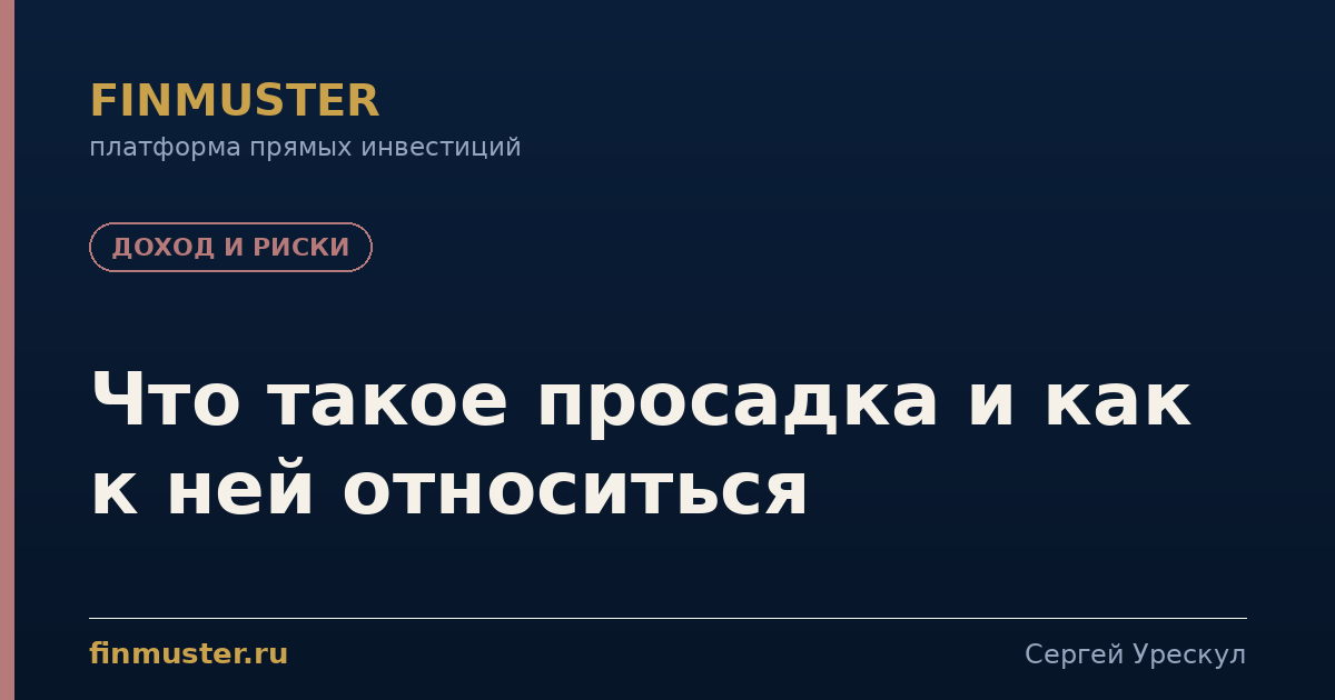 Что такое просадка и как к ней относиться